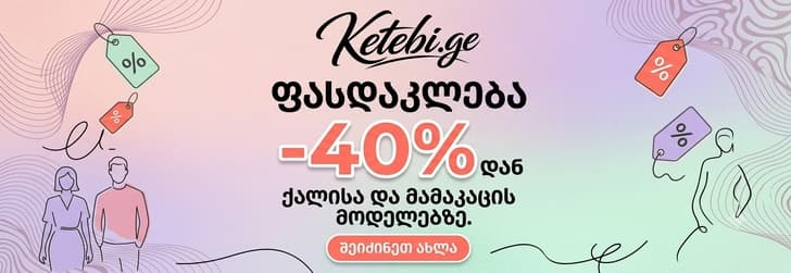 Ketebi.ge რეკლამა 1 728x251
