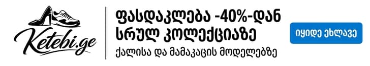 Ketebi.ge რეკლამა 2 728x90
